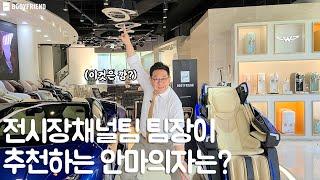 전국 122개 전시장채널의 팀장!이 추천하는 바디프랜드 안마의자는? 합리적으로 살 수 있는 시기는?