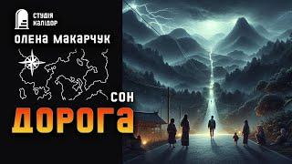 Олена Макарчук ДОРОГА (сон) #текаавторів #аудіокниги #сучасники  #аудіокнигиукраїнською #війна #сон