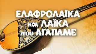 Various Artists - Ελαφρολαϊκά και Λαϊκά που Αγαπάμε | Non Stop Mix