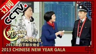 2013 Chinese New Year Gala【Year of Snake】小品《你摊上事儿了》孙涛 秦海璐 方清平 王茜华丨CCTV