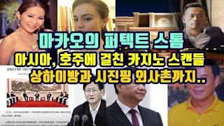 마카오의 퍼펙트 스톰, 아시아, 호주에 걸친 카지노 스캔들, 상하이방과 시진핑 외사촌까지..