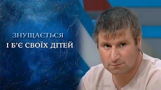 ОБВИНЕНИЕ ОТЦА в жестоком обращении с ДЕТЬМИ! "Говорить Україна". Архів