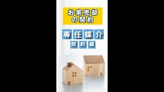 【1分で説明してみた】お家売却の契約【専任媒介契約編】 #shorts