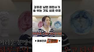 강주은 남편 최민수가 숨 쉬는 것도 싫은 이유