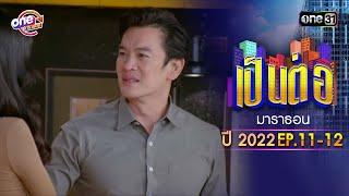 "เป็นต่อ2022" EP.11 - 12 ดูกันแบบยาวๆ | oneมาราธอน | one31