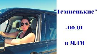 Тёмненькие люди в МЛМ