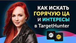 Как найти горячую ЦА парсером TargetHunter. Парсим интересы целевых аудиторий в Таргет Хантер