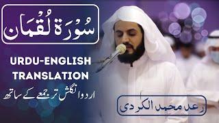 Best Beautiful Quran recitation of Surah Luqman Raad Mohammad al Kurdi