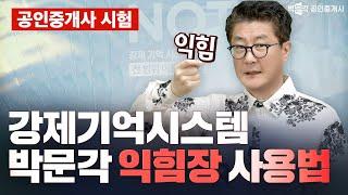 시험 최적화 암기법,  익힘장 학습지 활용법과 효능 ! 성인용 학습지로 공인중개사 끝!│박문각 공인중개사