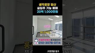 영등포 지식산업센터 생각공장 당산 매매. 룸4 양창 코너자리 실입주 가능~