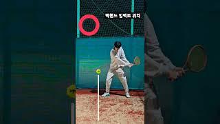 두손 백핸드 임팩트 위치 팁