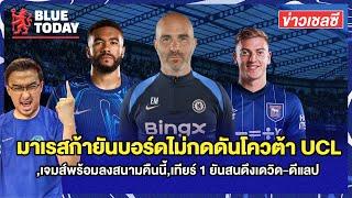 สรุปข่าวเชลซี : มาเรสก้ายันบอร์ดไม่กดดันโควต้า UCL,เจมส์พร้อมลงสนามคืนนี้,ยันสนดึงเดวิด-ดีแลป