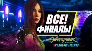 Все 11 Концовок Phantom Liberty и Новый финал Cyberpunk 2077