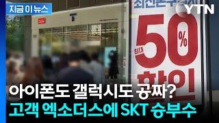 '초유의 철퇴' 해방된 SKT...가입자 잡을 '쩐의 전쟁' [지금이뉴스] / YTN