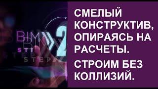 Смелый конструктив, опираясь на расчеты. Строим без коллизий