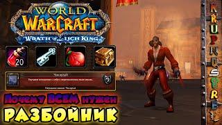 WOW - ПОЧЕМУ ВСЕМ НУЖЕН РАЗБОЙНИК??? — ВСЁ О "ПЛЮШКАХ" КЛАССА ! — WOTLK 3.3.5a