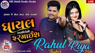 Rahul thakor || Ashiko ni Farmais || હાચવજે ફોટા મારા કોમ લાગશે || Live Program2024 | Diwali Special