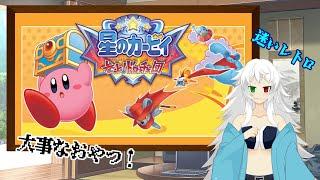 大事なおやつを取り戻せ！ 星のカービィ 参上! ドロッチェ団！ #3 【#新人Vtuber #ゲーム実況 】