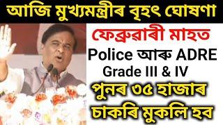 আকৌ পুলিচ আৰু ADRE Grade III & IV পুনৰ ৩৫ হাজাৰ নতুন চাকৰি মুকলি হব। মুখ্যমন্ত্ৰীয়ে আজি ঘোষণা কৰিলে।