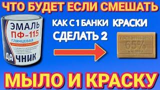 Смешал МЫЛО и КРАСКУ теперь всегда так делаю , или как сделать с 1 банки краски 2 банки