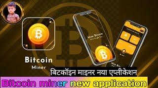 free bitcoin miner app 2024 | earn free bitcoin | full guide step by step | tech irfan mayo