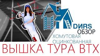 Вышка тура ВТХ, хомутовая-оцинкованная. Дирс Обзор