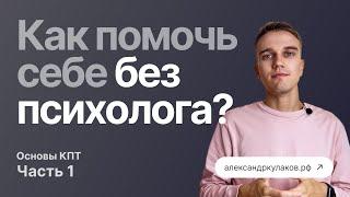 Как решить проблемы с помощью когнитивно-поведенческой психотерапии, основы методы, КПТ на практике.