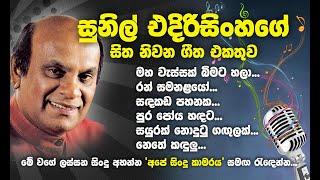 Sunil Edirisingha Best Songs - Maha wessak bimata hala - Ran samanalayo - sadakada pahanaka - සුනිල්