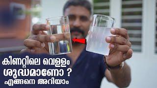 നിങ്ങളുടെ കിണറ്റിലെ വെള്ളം ശുദ്ധമാണോ ?  Water Filtration, Treatment, & Purification! | Kerala