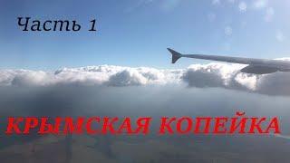 КРЫМСКАЯ КОПЕЙКА (часть 1) - Навстречу приключениям