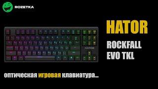 Обзор оптической игровой клавиатуры HATOR Rockfall EVO TKL из Rozetka