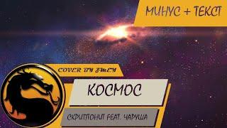 Скриптонит (feat. Чаруша) - Космос (Минус + Текст)