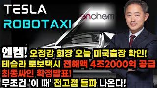 [엔켐] 긴급! 오정강회장 오늘 미국출장 확인! 테슬라 로보택시 전해액 4조2000억 공급계약 최종싸인 확정 다음주 '이 가격'에서 무조건 급등랠리 터집니다 #엔켐목표 #엔켐대응