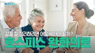 환자의 고통과 증상이 완화될 수 있도록 의료 서비스를 제공하는 돌봄 시설 | 호스피스 완화의료 | 메디컬포커스