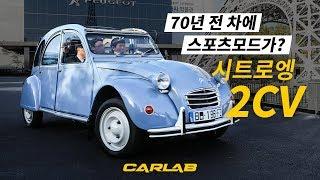 70년전에 벌써 스포츠모드를? 시트로엥 2CV 탑승기 [카랩/CARLAB]