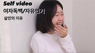 (self video) 윤태희 / 여자독백 / 자유연기 / 오디션 / 배우오디션 / 사이코패스/ 살인자연기 / selfvideo  / 싸이코패스연기 /  / 배우vlog