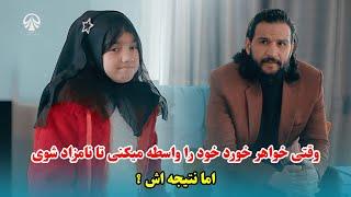 وقتی خواهر خورد خود را واسطه میکنی تا نامزاد شوی . اما نتیجه اش