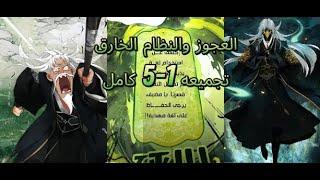 ملخص مانهوا  || حكايه العجوز والنظام الخارق تجميعه الحبقات 1-5 كامل ||Strength Through Adversity