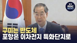 특화단지에 구미는 반도체, 포항은 이차전지 선정 (뉴스투데이 2023.07.24 광주MBC)