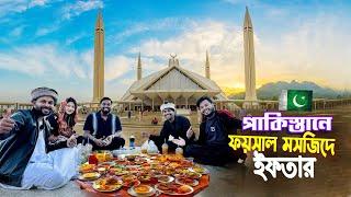 পাকিস্তানে ইফতার || IFTAR In Pakistan Faisal Masjid || পাকিস্তানের বিখ্যাত ফয়সাল মসজিদে ইফতার করলাম