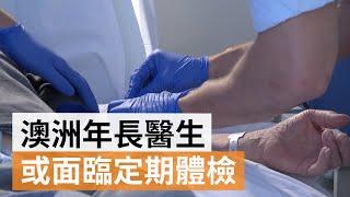 澳洲年長醫生或面臨定期體檢才能繼續執業 | SBS中文