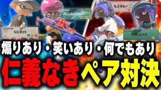 突然始まったペア対決でお互いを煽り倒すチームEGOISTｗｗｗ【メロン/ちょこぺろ/ろぶすた～/なえごら/スプラトゥーン3/切り抜き】