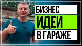 Бизнес идеи в гараже  для мужчин с минимальными вложениями.