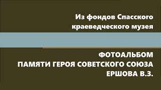 Из фондов музея. Фотоальбом школьников о Герое Советского Союза ЕРШОВЕ В.З.