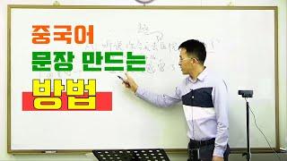 이광동선생님의 중국어 문장 만드는 방법 20201006