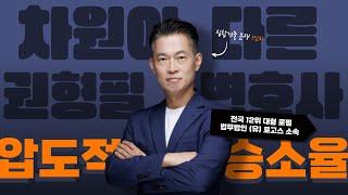 권형필 변호사의 승소를 향한 분투, 승소율이 높을 수 밖에 없는 이유! | 법무법인(유)로고스 권형필 변호사 인터뷰