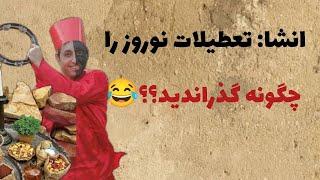 داستان خنده دار تعطیلات عید را چگونه گذراندیدحکایت  فارسی داستان های واقعی#رد داستان وحکایت#story
