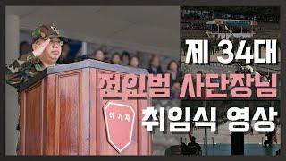 제 34대 전인범 사단장님  취임식 영상