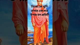 swami vivekananda bani#swami vivekananda bani short#swami vivekananda #vivekananda speech#motivation