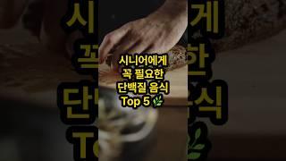  단백질, 이렇게 챙기세요 – 시니어에게 꼭 필요한 음식 Top 5| 근감소증 예방ㅣ근력유지ㅣ단백질음식ㅣ시니어건강식단ㅣ활력회복ㅣ단백질 식단ㅣ중년 건강정보ㅣ하루백세건강TV